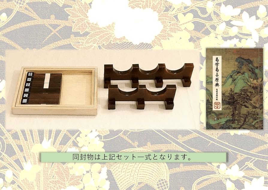 Amazon.co.jp: 易占道具 本筮法（ほんぜいほう）オプション筮竹